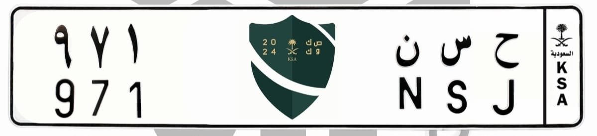 لوحة ح س ن 971